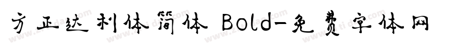 方正达利体简体 Bold字体转换